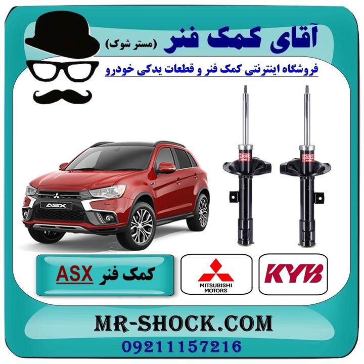 کمک فنر جلو میتسوبیشی asx برند kyb ژاپن